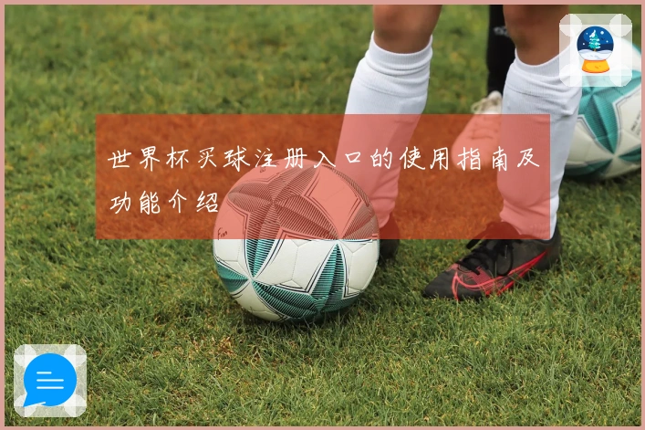 世界杯买球注册入口的使用指南及功能介绍