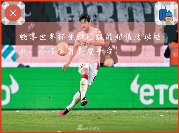 畅享世界杯竞猜地址的超值活动福利，尽在体育直播平台！