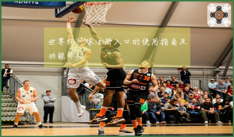 世界杯买球注册入口的使用指南及功能介绍