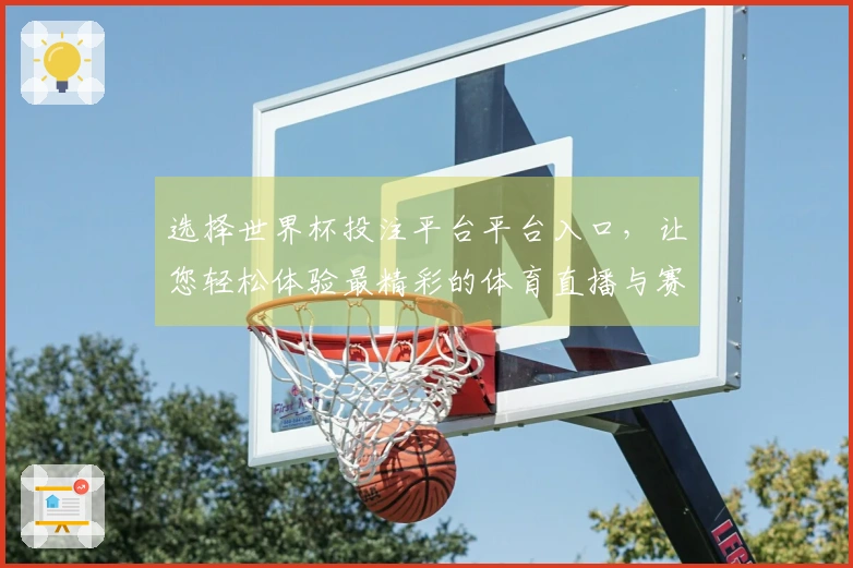 选择世界杯投注平台平台入口,让您轻松体验最精彩的体育直播与赛事分析