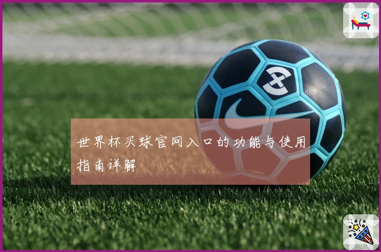 世界杯买球官网入口的功能与使用指南详解